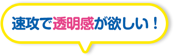 速攻で透明感が欲しい！