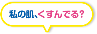私の肌、くすんでる?