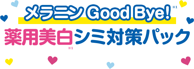 メラニンGood Bye!薬用美白シミ対策パック