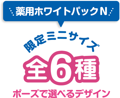 薬用ホワイトパックN 限定ミニサイズ　全6種　ポーズで選べるデザイン