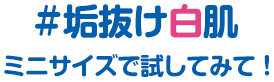#垢抜け白肌 ミニサイズで試してみて!