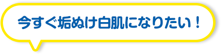 今すぐ垢抜け白肌になりたい！