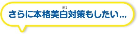 さらに本格美白対策もしたい・・・