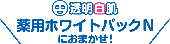 透明白肌　薬用ホワイトパックNにおまかせ