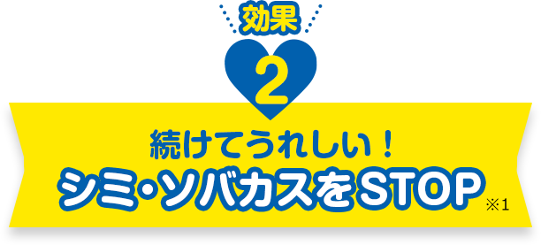 効果2 続けてうれしい！シミ・ソバカスをSTOP