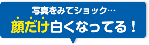 写真をみてショック…顔だけ白くなってる！