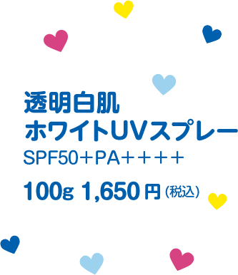 透明白肌ホワイトUVスプレー SPF50+PA++++ 100g 1,650円(税込)