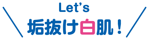 Let’s垢抜け白肌！