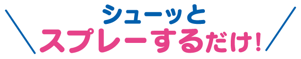 シューッとスプレーするだけ！