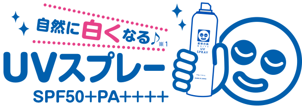 自然に白くなる♪ UVスプレー SPF50+PA++++