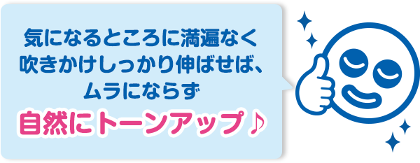 気になるところに満遍なく吹きかけしっかり伸ばせば、ムラにならず自然にトーンアップ♪