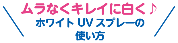 ムラなくキレイに白く♪ホワイトUVスプレーの使い方