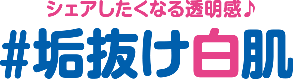 シェアしたくなる透明感♪ #垢抜け白肌