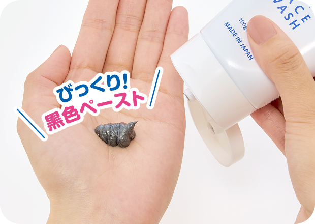 炭と泥のW黒パワー びっくり黒色ペースト