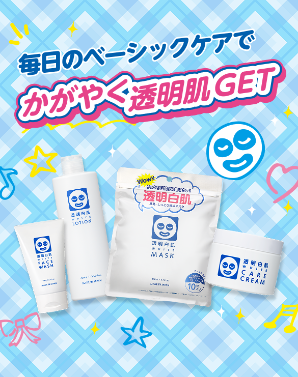 毎日のベーシックケアでかがやく透明肌 透明白肌 ホワイトフェイスウォッシュ / ホワイトローション / ホワイトケアクリーム / ホワイトマスクN