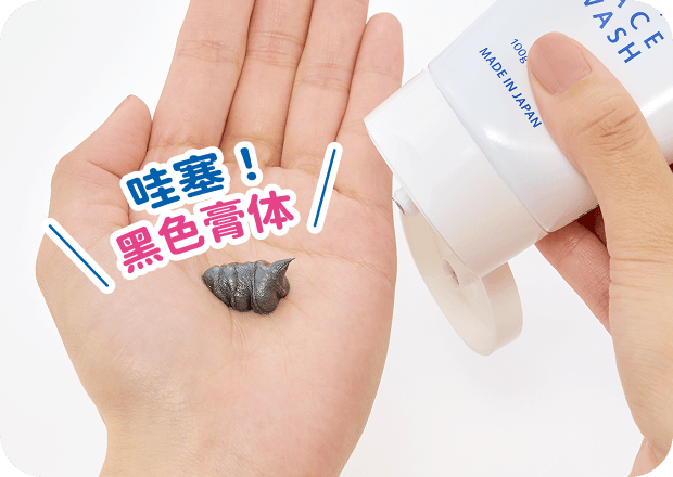 哇塞！黑色膏体