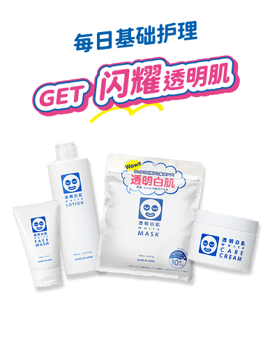 每日基础护理 GET闪耀透明肌 透明白肌 净白洗面乳 / 净白保湿化妆水 / 净白凝霜 / 玻尿酸透明嫩白面膜N