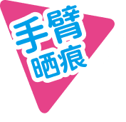 手臂晒黑