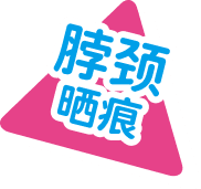 颈部晒黑