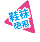 袜痕晒黑