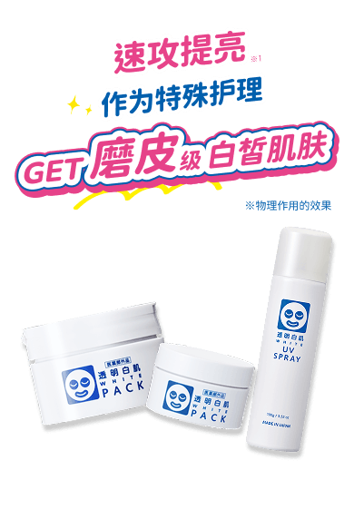 透明白肌 主视觉图