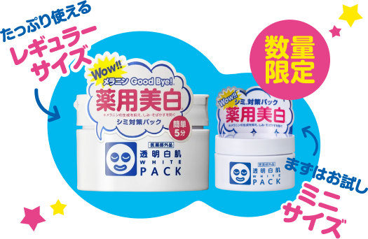 薬用ホワイトパックN レギュラーサイズと数量限定ミニサイズ