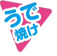 うで焼け