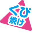 くび焼け