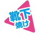 靴下焼け