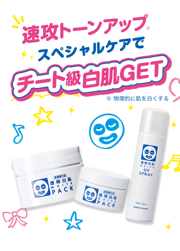 透明白肌 メインビジュアル