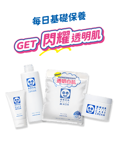 每日基礎保養打造閃耀透明肌 透明白肌 淨白洗面乳 / 淨白保濕化妝水 / 淨白凝霜 / 玻尿酸透明嫩白面膜