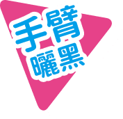 手臂曬黑