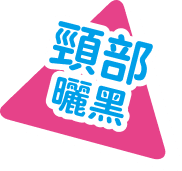 頸部曬黑