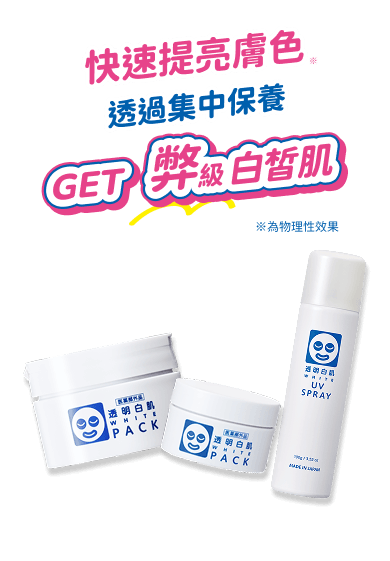 新透明白肌 主視覺圖