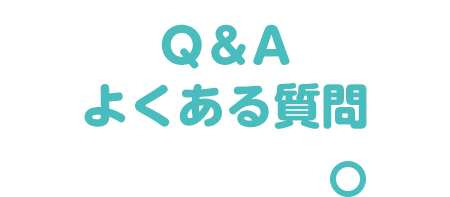 Q&A よくある質問