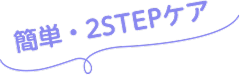 簡単・2STEPケア