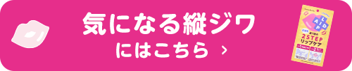 気になる縦ジワにはこちら