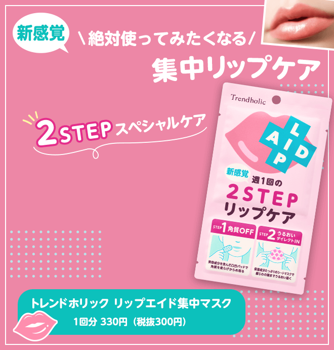 新感覚　絶対使ってみたくなる　ぷるぷる集中リップケア　2STEPスペシャルケア　トレンドホリックリップエイド集中マスク　 1回分 330円（税抜300円）