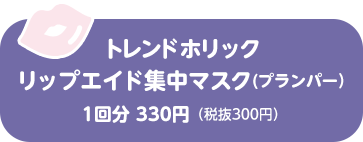 トレンドホリック リップエイド集中マスク(プランパー)/1回分 330円(税抜300円)