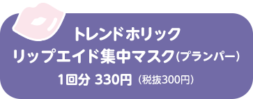 トレンドホリック　リップエイド集中マスク（プランパー）／1回分 330円（税抜300円）