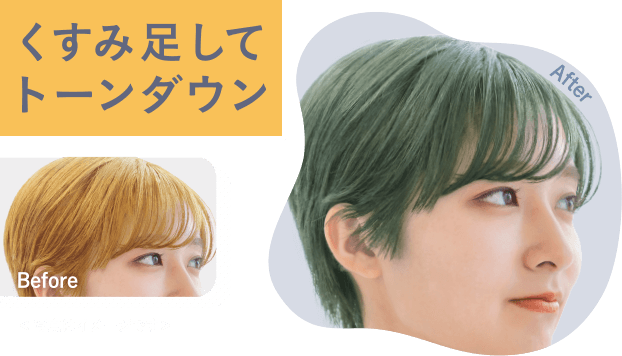 くすみ足してトーンダウン