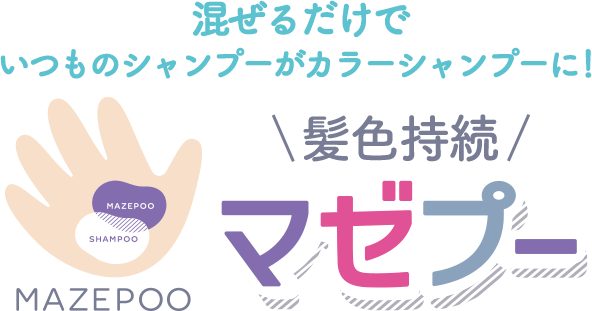 混ぜるだけでいつものシャンプーがカラーシャンプーに！ 髪色持続マゼプー