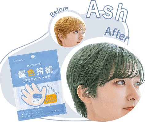 レンドホリック　くすませアッシュの素