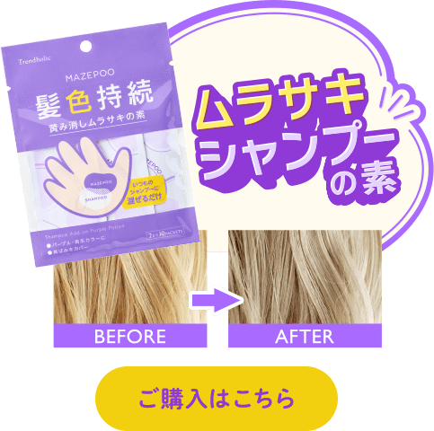 ムラサキシャンプーの素