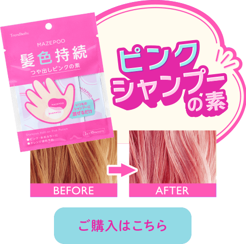 ピンクシャンプーの素