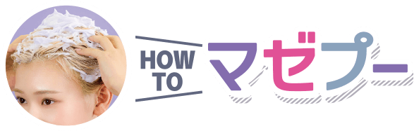 Howto マゼプー