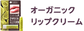 オーガニックリップクリーム