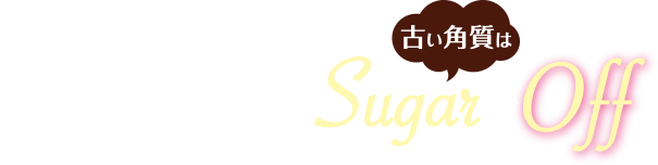 ＜原因＞溜まった角質➡︎古い角質はSugarスクラブでOff