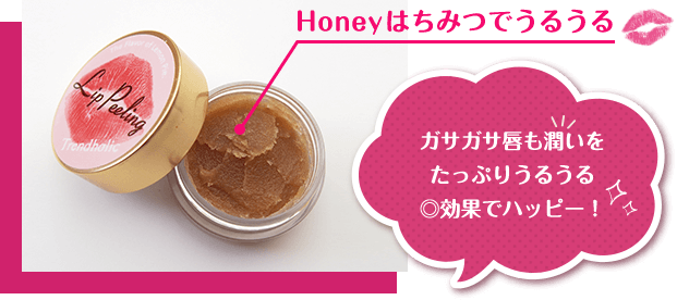Lip Peeling　Honeyはちみつでうるうる　ガサガサ唇も潤いをたっぷりうるうる　◎効果でハッピー！