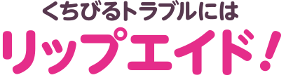 くりびるトラブルにはリップエイド!